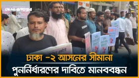 LIVE: ঢাকা -২ আসনের সীমানা পুনর্নিধারণের দাবিতে মানববন্ধন