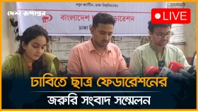 LIVE: ঢাবিতে ছাত্র ফেডারেশনের জরুরি সংবাদ সম্মেলন
