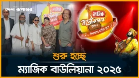 শুরু হচ্ছে ফোক রিয়েলিটি শো 'ম্যাজিক বাউলিয়ানা ২০২৫'