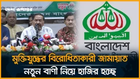 মুক্তিযুদ্ধের বিরোধিতাকারী জামায়াত নতুন বাণী নিয়ে হাজির হচ্ছে: মেজর হাফিজ