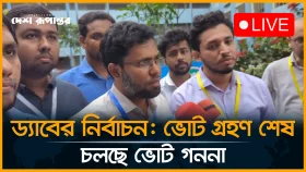 ড্যাবের নির্বাচন: ভোট গ্রহণ শেষ চলছে ভোট গননা