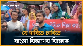 LIVE: যে দাবিতে ঢাবিতে বাংলা বিভাগের বি*ক্ষো*ভ