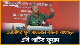LIVE: এনসিপির যুব সম্মেলনে বক্তব্য রাখছেন এবি পার্টির ফুয়াদ