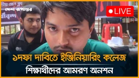 LIVE: ১ দফা দাবিতে ইঞ্জিনিয়ারিং কলেজ শিক্ষার্থীদের আমরণ অনশন