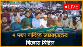 ৭ দফা দাবিতে জামায়াতের বি/ক্ষো/ভ মিছিল