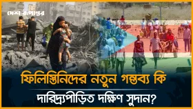 গাজার ফিলিস্তিনিদের দক্ষিণ সুদানে পাঠাতে চায় ইসরায়েল