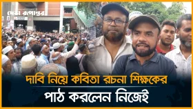 দাবি নিয়ে কবিতা রচনা শিক্ষকের, পাঠ করলেন নিজেই