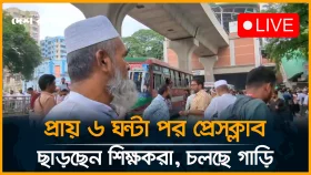প্রায় ৬ ঘন্টা পর প্রেসক্লাব ছাড়ছেন শিক্ষকরা, চলছে গাড়ি