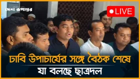 ঢাবি উপাচার্যের সঙ্গে বৈঠক শেষে যা বলছে ছাত্রদল