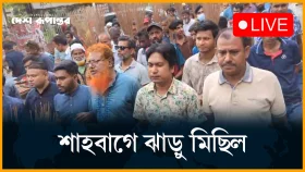শাহবাগে ঝাড়ু মিছিল