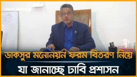 ডাকসুর মনোনয়ন ফরম বিতরণ নিয়ে জানাচ্ছে ঢাবি প্রশাসন। সরাসরি...