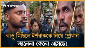 ঝা/ড়ু মি/ছি/লে ইশরাককে নিয়ে স্লোগান, জানেনা কেনো এসেছে!