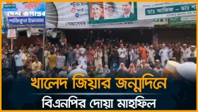 LIVE: খালেদ জিয়ার জন্মদিনে বিএনপির দোয়া মাহফিল