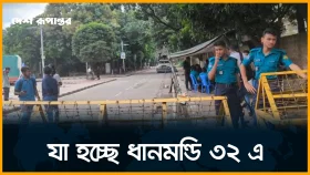 LIVE: যা হচ্ছে ধানমন্ডি ৩২ এ