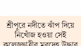 সেতুতে পড়ে ছিল জুতা ২৮ ঘণ্টা পর মিলল লাশ