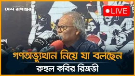 LIVE: গণ অভ্যুত্থান নিয়ে যা বলছেন রুহুল কবির রিজভী