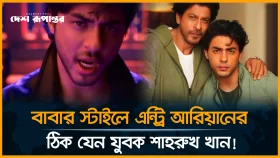 প্রকাশ্যে শাহরুখ পুত্রের সিরিজের টিজার, কণ্ঠ যেন পুরোটাই বাবার কপি!