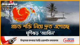 প্রচন্ড শক্তি নিয়ে দ্রুত এগোচ্ছে 'অ্যারিন' আঘাত হানবে যেসব জায়গায়
