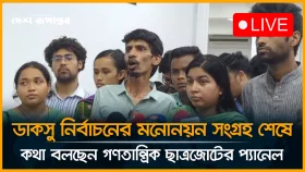 ডাকসু নির্বাচনের মনোনয়ন সংগ্রহ শেষে কথা বলছেন গণতান্ত্রিক ছাত্রজোটের প্যানেল