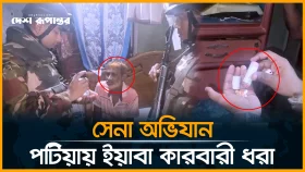 সেনা অভিযান, পটিয়ায় ই/য়া/বা কারবারী ধ/রা
