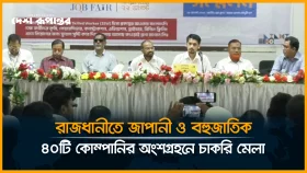 রাজধানীতে জাপানি ও বহুজাতিক ৪০টি কোম্পানির অংশগ্রহণে চাকরি মেলা