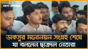 ডাকসু নির্বাচনে মনোনয়ন সংগ্রহ শেষে কথা বলছেন ছাত্রদল। সরাসরি....