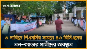 LIVE: ৩ দাবিতে পিএসসির সামনে ৪৩ বিসিএসের নন-ক্যাডার প্রার্থীদের অবস্থান