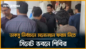 LIVE: ডাকসু নির্বাচনে মনোনয়ন ফরম নিতে সিনেট ভবনে শিবির