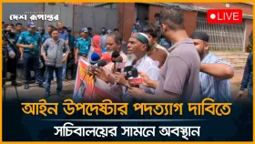 আইন উপদেষ্টার পদত্যাগ চেয়ে সচিবালয়ের সামনে অবস্থান, সতর্ক পুলিশ