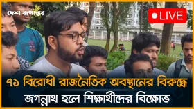 ৭১ বিরোধী রাজনৈতিক অবস্থানের বিরুদ্ধে জগন্নাথ হলে শিক্ষার্থীদের বি/ক্ষো/ভ