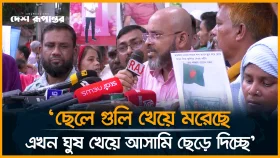 &lsquo;ছেলে গু/লি খেয়ে ম/রে/ছে, এখন ঘুষ খেয়ে আসামি ছেড়ে দিচ্ছে&rsquo;