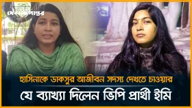 ১৯ এ হাসিনাকে ডাকসুর আজীবন সদস্য দেখতে চাওয়ার যে ব্যাখ্যা দিলেন ভিপি প্রার্থী ইমি