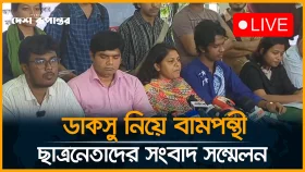 ডাকসু নিয়ে বামপন্থী ছাত্র নেতাদের সংবাদ সম্মেলন