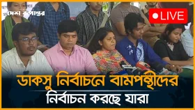 ডাকসু নির্বাচনে বামপন্থীদের হয়ে নির্বাচন করছে যারা