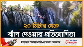 আন্তর্জাতিক ওয়াটারফল ডাইভিং প্রতিযোগিতা