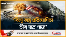 পারমাণবিক সক্ষমতা বাড়াচ্ছে চীন, শঙ্কিত যুক্তরাষ্ট্র