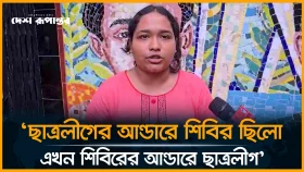 ছাত্রলীগের আন্ডারে শিবির ছিলো এখন শিবিরের আন্ডারে ছাত্রলীগ