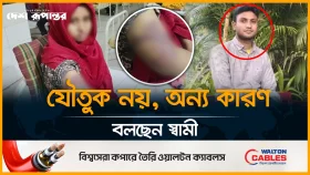 যৌ*তুক না পেয়ে বউ পে*টানোর অভিযোগ স্বামীর বিরুদ্ধে!