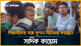 শিক্ষার্থীদের সঙ্গে কুশল বিনিময় করছেন সাদিক কায়েম