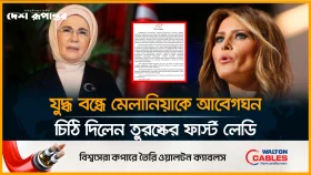 গাজায় শিশুদের রক্ষায় মেলানিয়া ট্রাম্পকে চিঠি দিলেন তুরস্কের ফার্স্ট লেডি