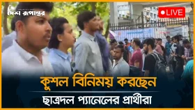 ডাকসু নির্বাচন: কুশল বিনিময় করছেন ছাত্রদল প্যানেলের প্রার্থীরা