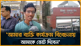 &lsquo;ভোটাররা আমাকে কেন ভোট দিবে' এই প্রশ্নবানে বিদ্ধ হতে চাই: বিজয় ৭১ হল ভিপি প্রার্থী