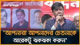 আপনারা আপনাদের চেতনাকে আরেকটু ঝকঝকা করুন: শিবা শানু