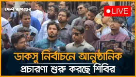 ডাকসু নির্বাচনে আনুষ্ঠানিক প্রচারণা শুরু করছে শিবির