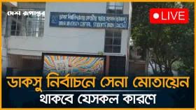 ডাকসু নির্বাচনে সেনা মোতায়েন থাকবে যে সকল কারণে