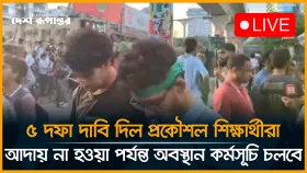 ৫ দফা দাবি দিল প্রকৌশল শিক্ষার্থীরা, আদায় না হওয়া পর্যন্ত অবস্থান কর্মসূচি চলবে