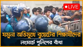 যমুনা অভিমুখে বুয়েটের শিক্ষার্থীরা