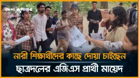নারী শিক্ষার্থীদের কাছে দোয়া চাইছেন ছাত্রদলের এজিএস প্রার্থী মায়েদ