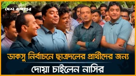 ডাকসু নির্বাচনে ছাত্রদলের প্রার্থীদের জন্য দোয়া চাইলেন নাসির