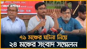 LIVE: ৭১ মঞ্চের ঘটনা নিয়ে ২৪ মঞ্চের সংবাদ সম্মেলন। সরাসরি...